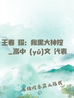 王者榮耀：腹黑大神挖墻腳