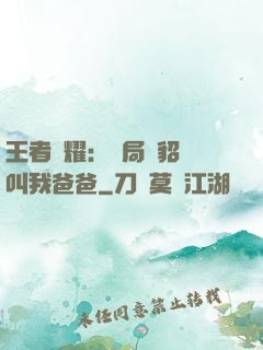 王者榮耀：開局讓貂蟬叫我爸爸