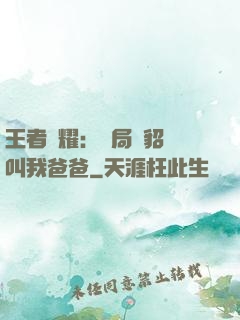 王者榮耀：開局讓貂蟬叫我爸爸