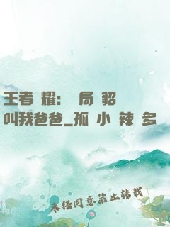 王者榮耀：開局讓貂蟬叫我爸爸