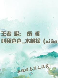 王者榮耀：開局讓貂蟬叫我爸爸
