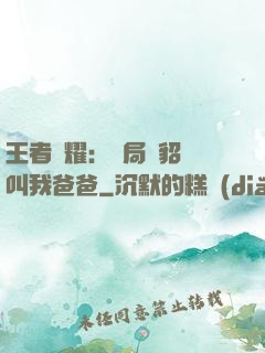 王者榮耀：開局讓貂蟬叫我爸爸