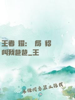 王者榮耀：開局讓貂蟬叫我爸爸