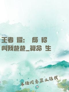 王者榮耀：開局讓貂蟬叫我爸爸