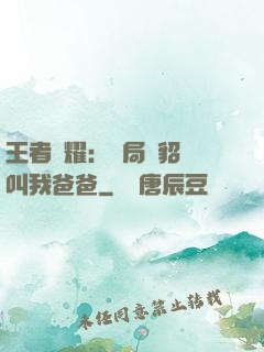 王者榮耀：開局讓貂蟬叫我爸爸