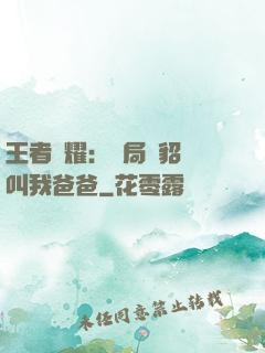 王者榮耀：開局讓貂蟬叫我爸爸