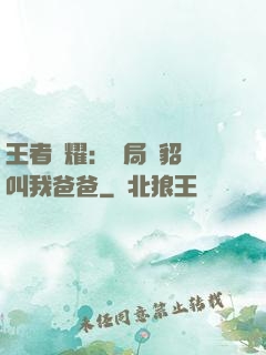 王者榮耀：開局讓貂蟬叫我爸爸