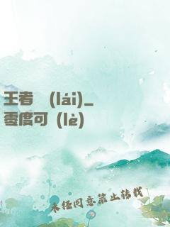 王者歸來(lái)
