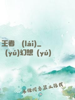 王者歸來(lái)