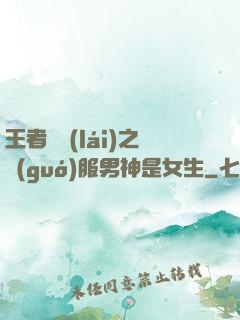 王者歸來(lái)之國(guó)服男神是女生
