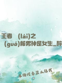 王者歸來(lái)之國(guó)服男神是女生