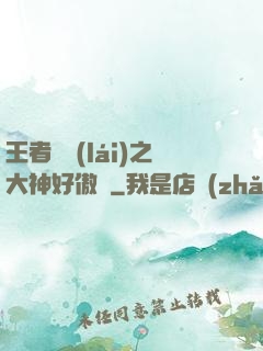 王者歸來(lái)之大神好傲嬌