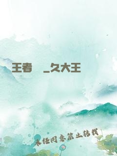 王者歸來