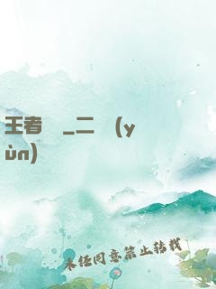 王者歸來