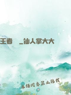 王者歸來