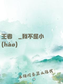 王者歸來