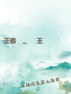 王者歸來