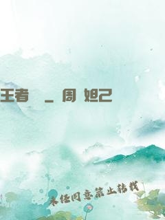 王者歸來