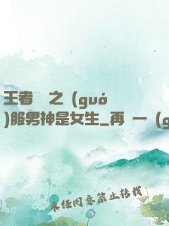 王者歸來之國(guó)服男神是女生