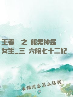 王者歸來之國服男神是女生