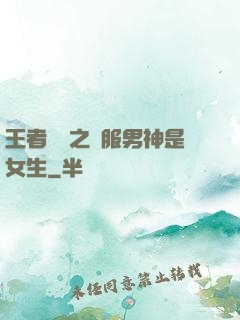 王者歸來之國服男神是女生