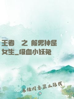 王者歸來之國服男神是女生