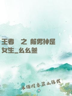 王者歸來之國服男神是女生