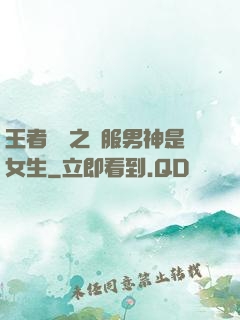 王者歸來之國服男神是女生