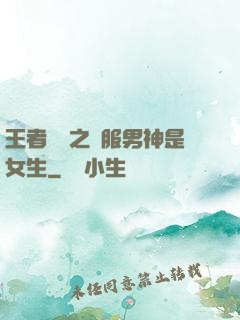 王者歸來之國服男神是女生