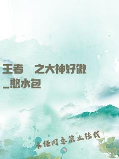 王者歸來之大神好傲嬌