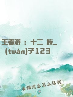 王者游戲：十二貴族