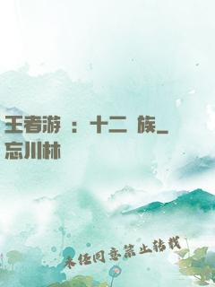 王者游戲：十二貴族