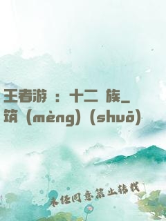 王者游戲：十二貴族