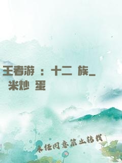 王者游戲：十二貴族