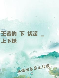 王者的腳下潛伏深淵