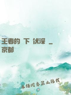 王者的腳下潛伏深淵