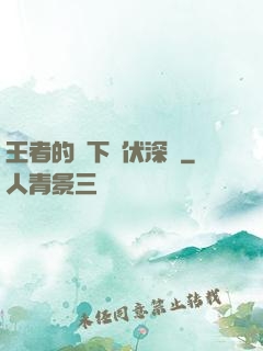 王者的腳下潛伏深淵