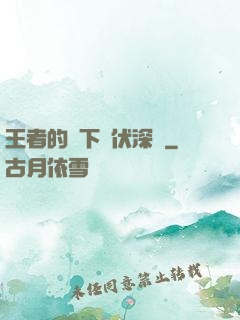 王者的腳下潛伏深淵