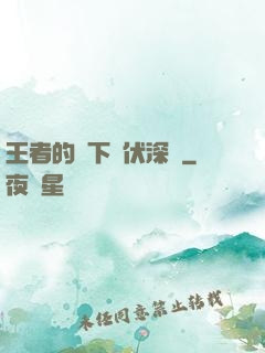 王者的腳下潛伏深淵