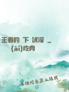 王者的腳下潛伏深淵