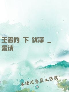 王者的腳下潛伏深淵