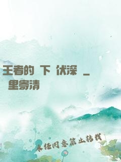 王者的腳下潛伏深淵