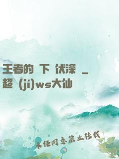 王者的腳下潛伏深淵