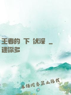 王者的腳下潛伏深淵