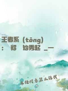 王者系統(tǒng)：從貂蟬開始秀起來