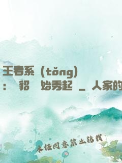 王者系統(tǒng)：從貂蟬開始秀起來