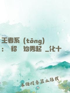 王者系統(tǒng)：從貂蟬開始秀起來