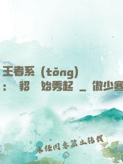王者系統(tǒng)：從貂蟬開始秀起來
