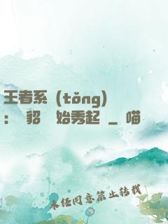 王者系統(tǒng)：從貂蟬開始秀起來