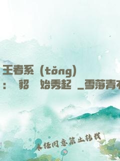 王者系統(tǒng)：從貂蟬開始秀起來